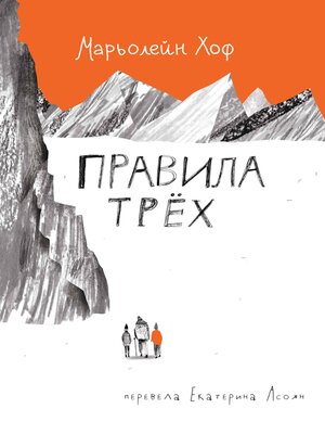 cover image of Правила трёх